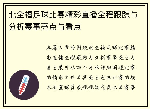 北全福足球比赛精彩直播全程跟踪与分析赛事亮点与看点