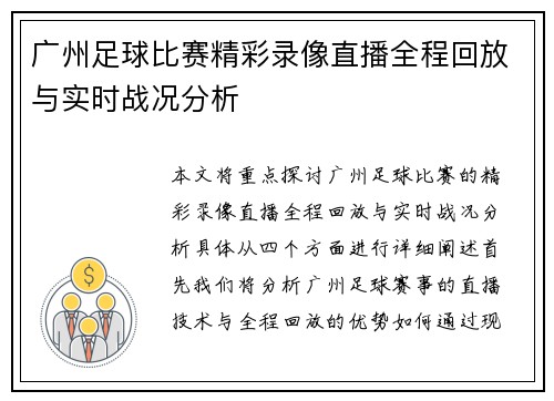 广州足球比赛精彩录像直播全程回放与实时战况分析