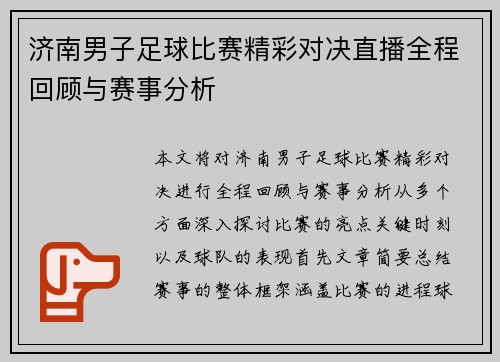 济南男子足球比赛精彩对决直播全程回顾与赛事分析