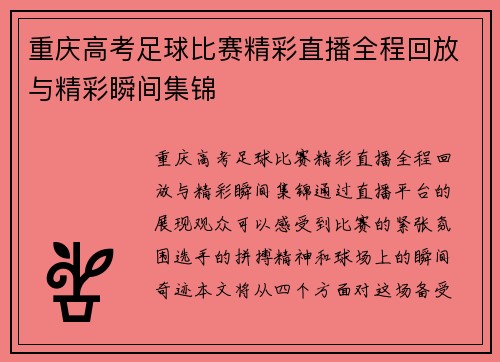 重庆高考足球比赛精彩直播全程回放与精彩瞬间集锦