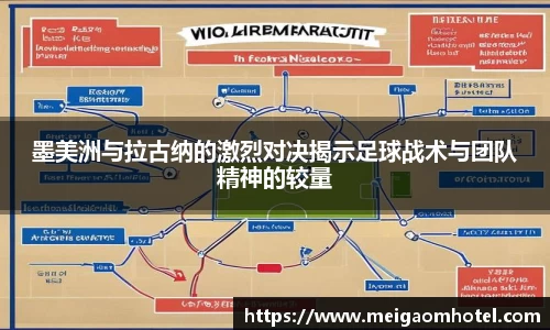墨美洲与拉古纳的激烈对决揭示足球战术与团队精神的较量