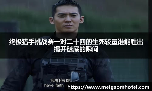 终极猎手挑战赛一对二十四的生死较量谁能胜出揭开谜底的瞬间